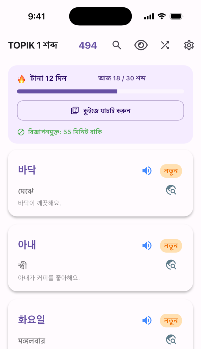Swipe Voca পড়ার স্ক্রিন — টানা পড়ার দিন, আজকের লক্ষ্য ও শব্দের কার্ড