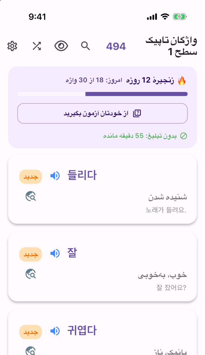 صفحهٔ یادگیری Swipe Voca — زنجیرهٔ روزها، هدف امروز و کارتهای واژه