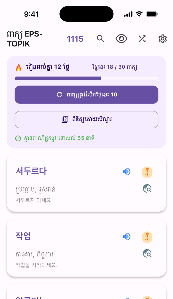 អេក្រង់រៀន Swipe Voca — ថ្ងៃរៀនជាប់គ្នា គោលដៅថ្ងៃនេះ និងកាតពាក្យ