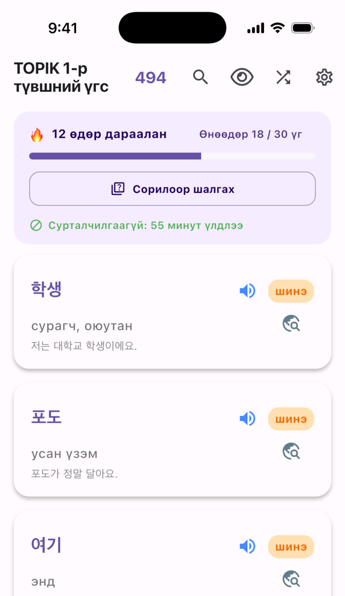 Swipe Voca сурах дэлгэц — дараалсан өдрүүд, өнөөдрийн зорилт ба үгийн картууд