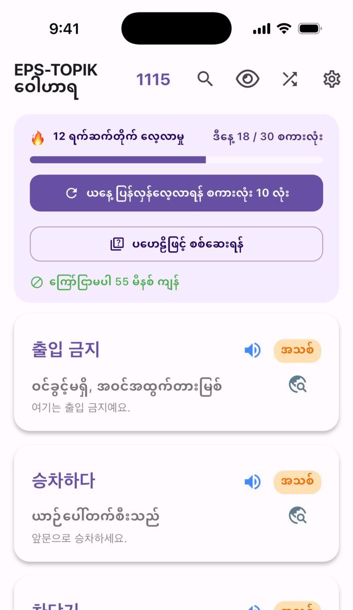 Swipe Voca လေ့လာမှု စခရင် — ဆက်တိုက်လေ့လာသည့်ရက်၊ ဒီနေ့ပန်းတိုင်နှင့် စကားလုံးကတ်များ
