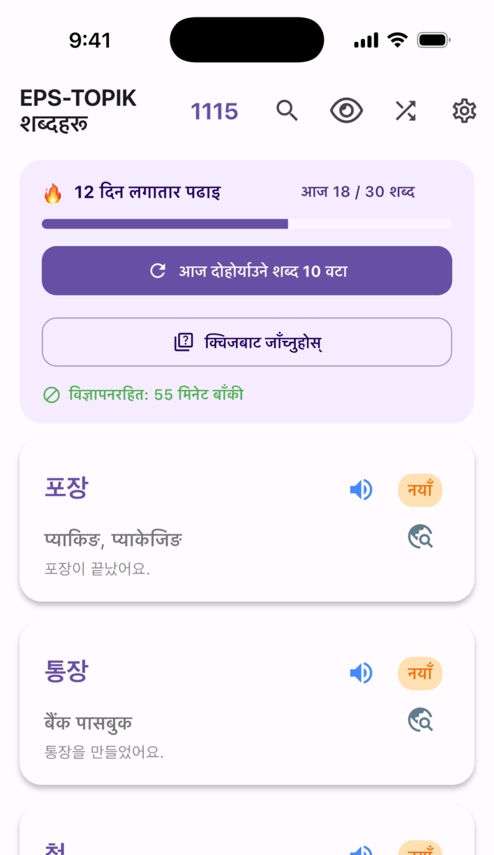 Swipe Voca अध्ययन स्क्रिन — लगातार पढेका दिन, आजको लक्ष्य र शब्द कार्ड
