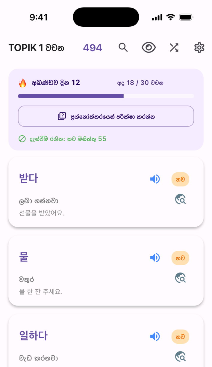 Swipe Voca ඉගෙනුම් තිරය — අඛණ්ඩ දින, අද ඉලක්කය සහ වචන කාඩ්පත්