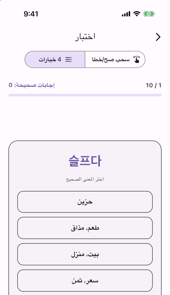 شاشة الاختبار في Swipe Voca — اختر المعنى الصحيح من بين أربعة خيارات