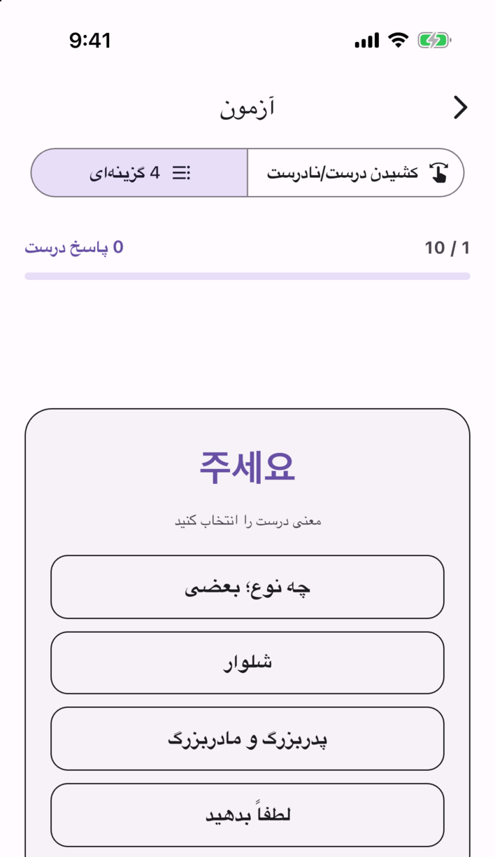 صفحهٔ آزمون Swipe Voca — معنی درست را از میان چهار گزینه انتخاب کنید