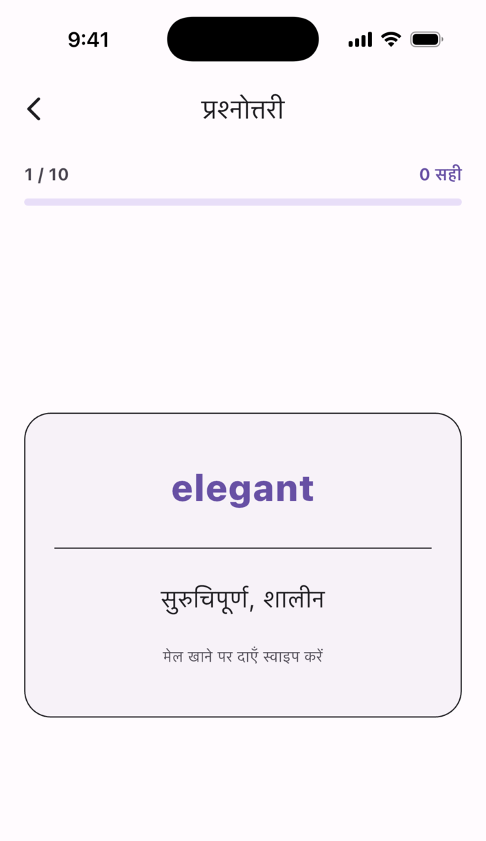 Swipe Voca की क्विज़ स्क्रीन: स्वाइप करके बताएँ कि शब्द और अर्थ मेल खाते हैं या नहीं