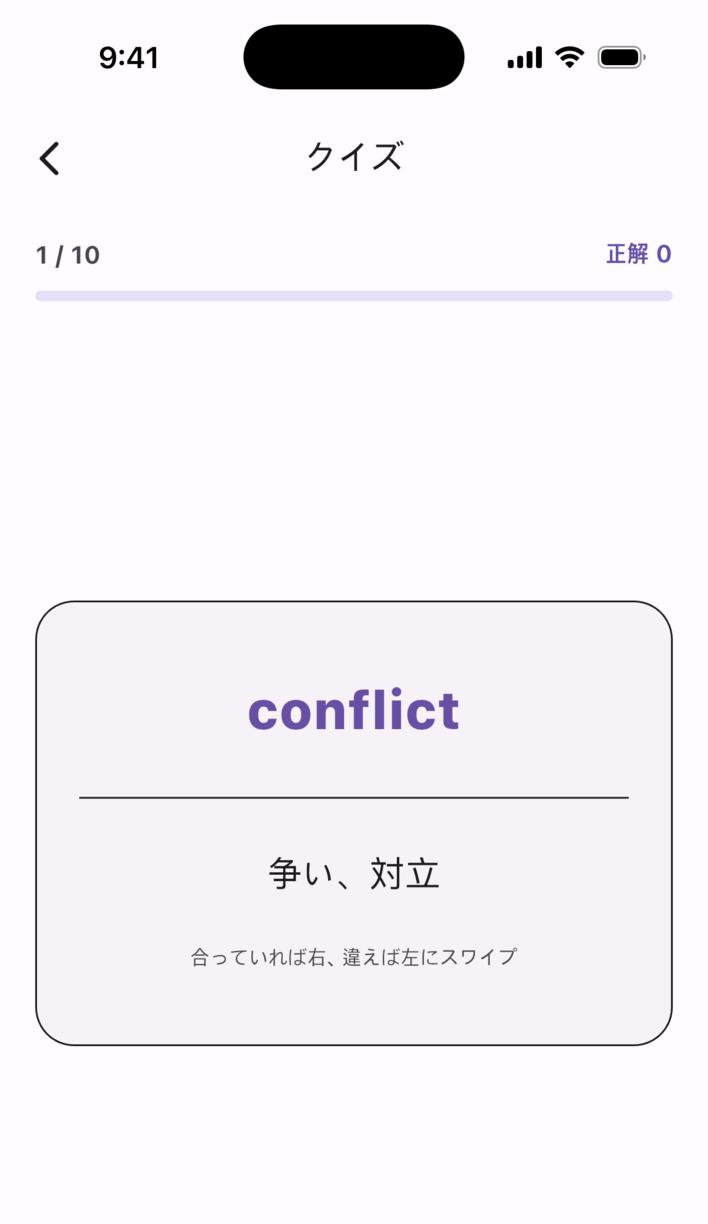 Swipe Voca のクイズ画面：単語と意味が合っているかスワイプで判定