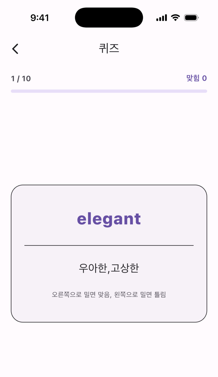 스와이프 보카 퀴즈 화면 — 단어와 뜻이 맞는지 스와이프로 판단