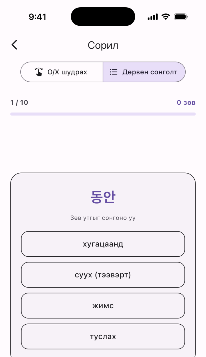 Swipe Voca сорилын дэлгэц — үг ба утга тохирч байгаа эсэхийг шудран хариулна