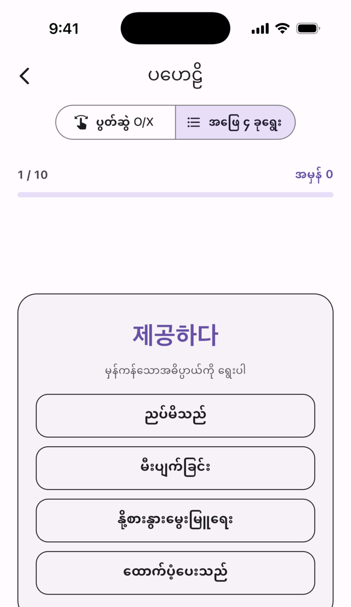 Swipe Voca ပဟေဠိ စခရင် — စကားလုံးနှင့် အဓိပ္ပာယ် ကိုက်ညီမကိုက်ညီ ပွတ်ဆွဲပြီး ဖြေပါ