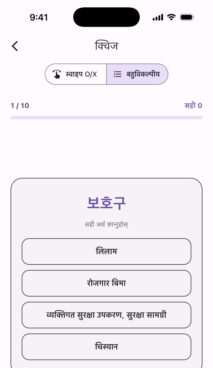 Swipe Voca क्विज स्क्रिन — शब्द र अर्थ मिल्छ कि मिल्दैन, स्वाइप गरेर जनाउनुहोस्