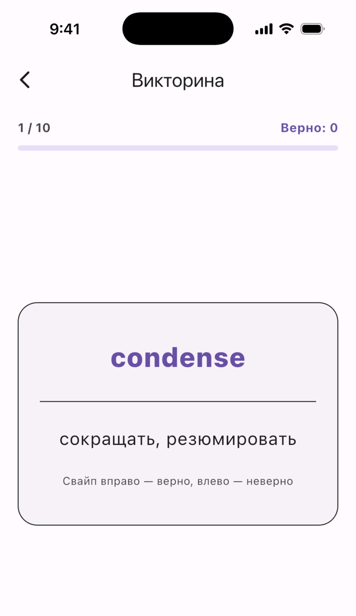 Экран теста Swipe Voca: свайп, чтобы сказать, совпадают ли слово и значение