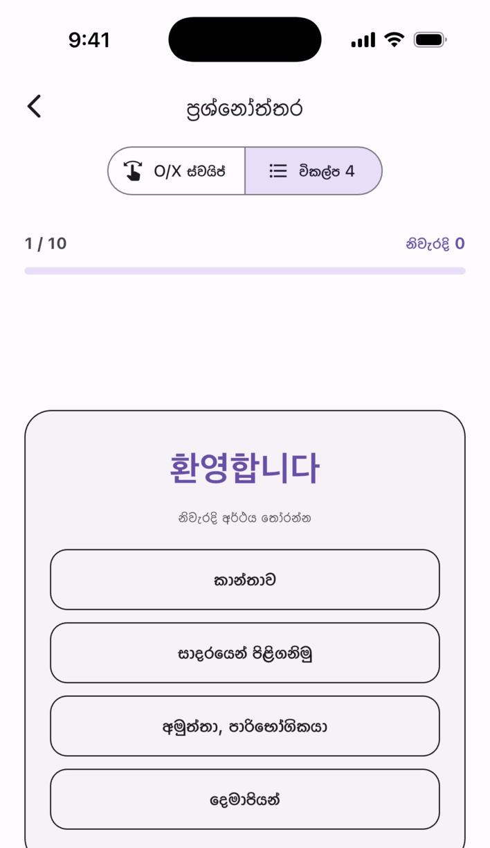 Swipe Voca ප්‍රශ්නෝත්තර තිරය — වචනය සහ අර්ථය ගැළපේද යන්න ස්වයිප් කර පිළිතුරු දෙන්න
