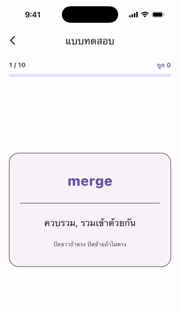 หน้าจอแบบทดสอบของ Swipe Voca: ปัดเพื่อบอกว่าคำกับความหมายตรงกันหรือไม่